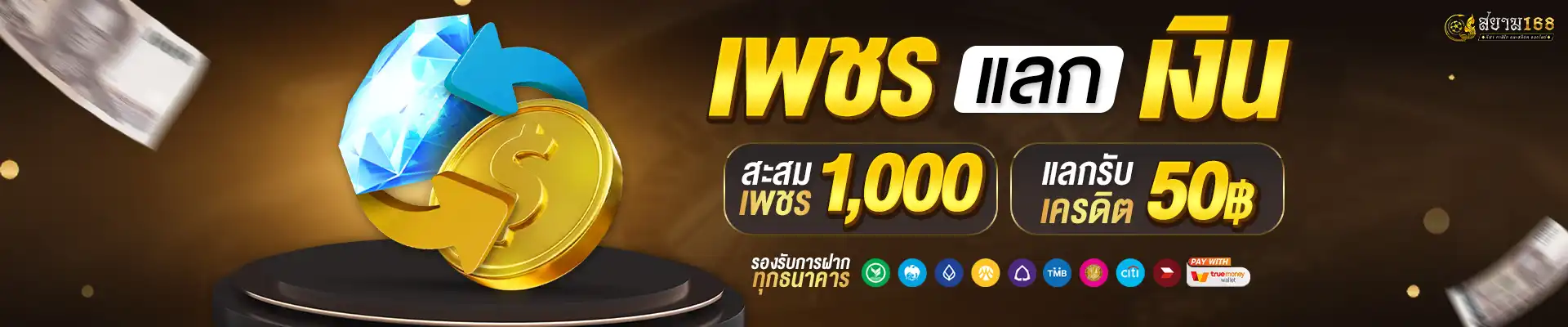 เพชรแลกเงิน
